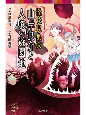 cover image of 怪談収集家　山岸良介と人喰い遊園地